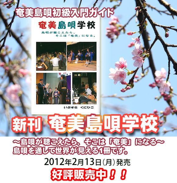 奄美島唄学校