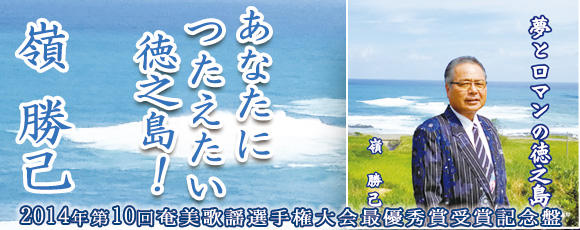 「あなたにつたえたい 徳之島!」嶺 勝己