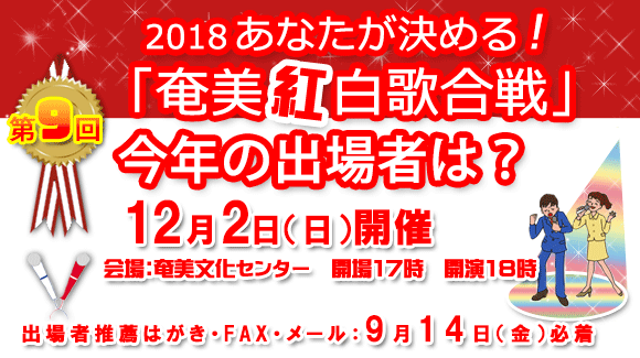 第8回 2018奄美紅白歌合戦 出場者推薦について