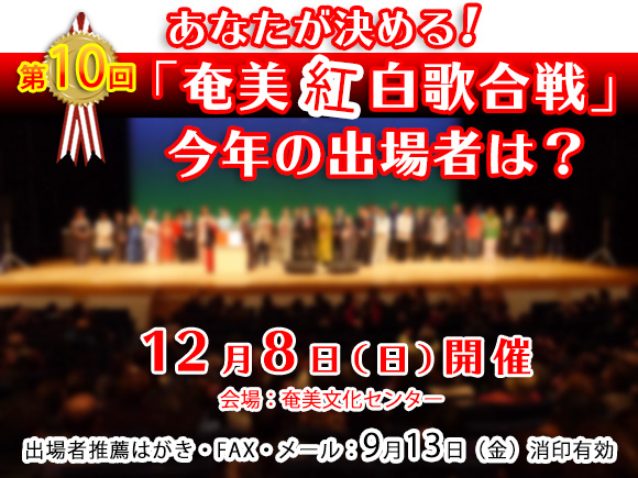 第10回 2019奄美紅白歌合戦 選考について