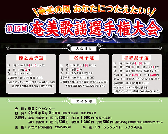 第15回 奄美歌謡選手権
