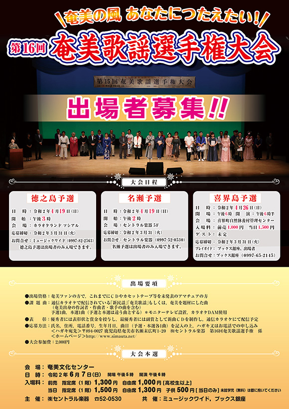 第16回 奄美歌謡選手権