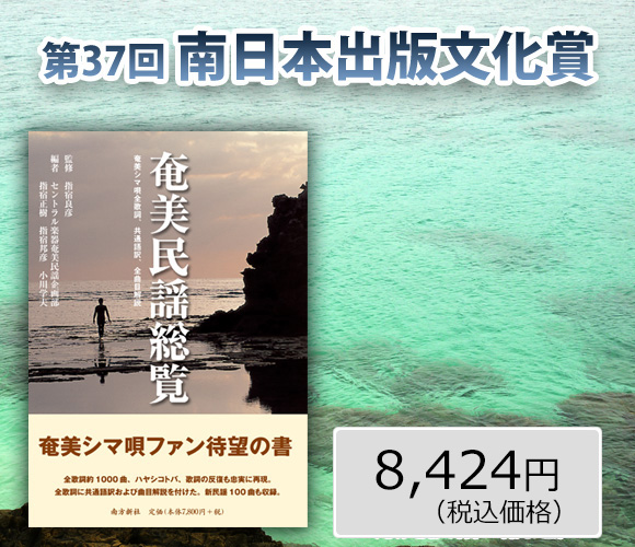 奄美民謡総覧