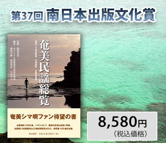 奄美民謡総覧