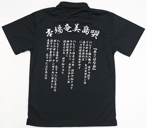 奄美島唄学校オリジナルポロシャツ「あさばな節」後ろ面