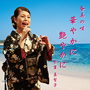 米重美智子 「奄美の唄 華やかに 艶やかに」~豊もとい作品集より~