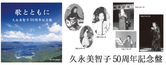 「歌とともに~久永美智子50周年記念盤~」久永美智子