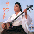 魂の叫び 徳之島節
