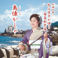 島懐(しまなち)かしゃ