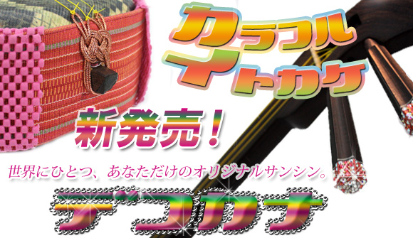 サンシン小物 新商品のご案内