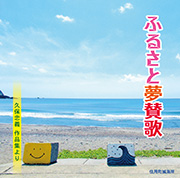 ふるさと夢賛歌~久保忠義作品集 第2弾