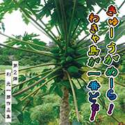 わきゃ島が一番どぉ! 利元一郎作品集 第2弾