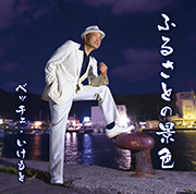 ふるさとの景色 歌:ベッチェ・いけもと