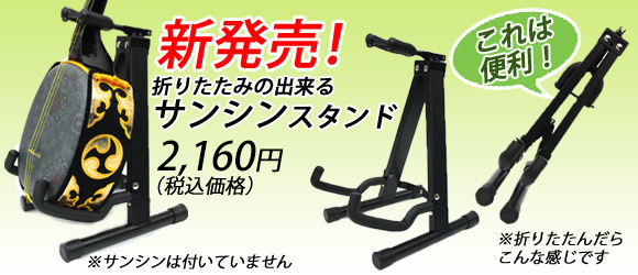 サンシンスタンド