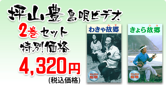わきゃ故郷ビデオ&きょら故郷ビデオセット