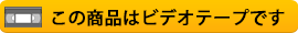 この商品はビデオテープです