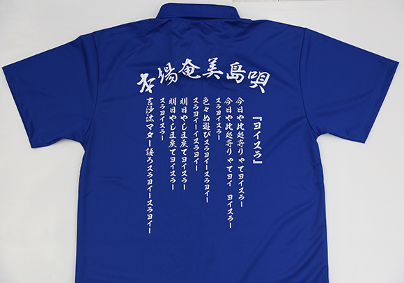 奄美島唄学校オリジナルポロシャツ「ヨイスラ節」後ろ面