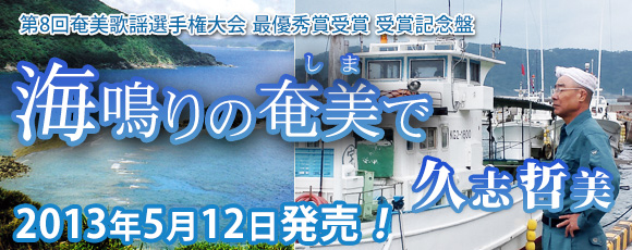 第8回奄美歌謡選手権大会 最優秀賞受賞記念盤
