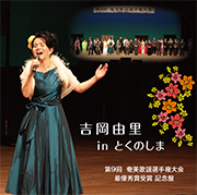奄美歌謡選手権大会 第9回 最優秀賞受賞 記念盤「吉岡由里inとくのしま」
