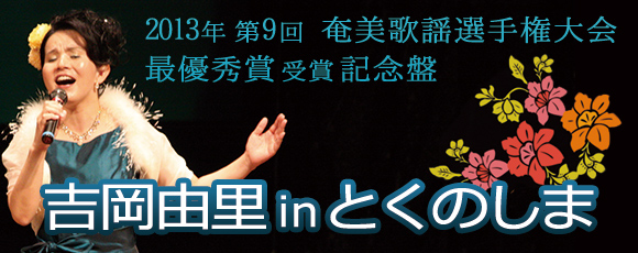第9回奄美歌謡選手権大会 最優秀賞受賞記念盤