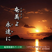 故郷よ永遠に 奄美物語りパートⅥ