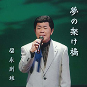 福永則雄 「夢の架け橋」