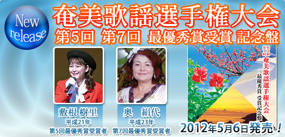 奄美歌謡選手権大会 最優秀賞受賞記念盤