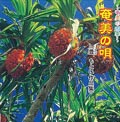 奄美の唄 奄美の心を奄美で歌う! 豊もとい 作品集