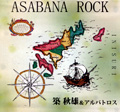 DYNAMITE ! 築秋雄&アルバトロス