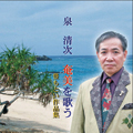 奄美を歌う~豊 基 作品集~」泉清次