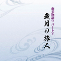 歳月の旅人 奄美物語りⅤ
