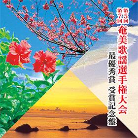 奄美歌謡選手権大会 第5回 第7回 最優秀賞受賞 記念盤