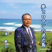 「あなたにつたえたい 徳之島!」嶺 勝己