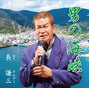 第14回奄美歌謡選手権大会 最優秀賞受賞記念盤「男の海峡」長 謙三