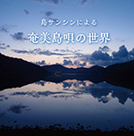 森田 照史「奄美サンシンによる島唄の世界」