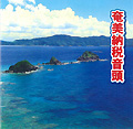 「奄美納税音頭」 中島 章・久永美智子