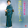 思いぬかなしゃ 石岡 春代