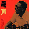 黒声