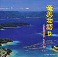 奄美物語り オムニバス