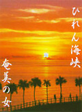 ひれん海峡 奄美の女