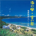海の風・空の花 奄美物語りパートⅢ オムニバス