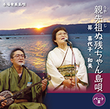 親(うや)先祖(ふじ)ぬ残ちゃん島唄パート2