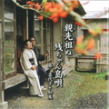 親(うや)先祖(ふじ)ぬ残ちゃん島唄