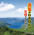 元気がいちばん!笑顔がいちばん!
