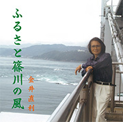 「ふるさとの風に吹かれて」金井直利