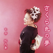 さくら色の夢 平紀久美