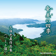 奄美の四季 久保忠義作品集パート3