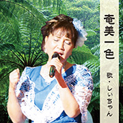 奄美一色 しいちゃん