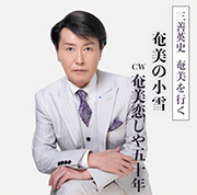 想い届け 奄美(ふるさと)へ 久保忠義作品集パート4