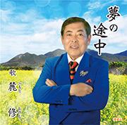「夢の途中」麓 修